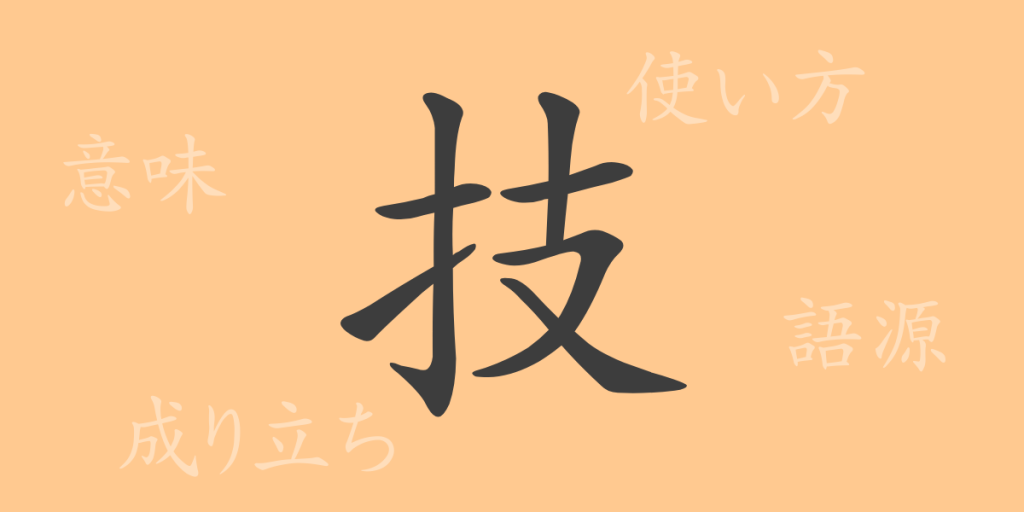 技（ギ）の漢字の成り立ち(語源)と意味、使い方、読み方、画数、部首