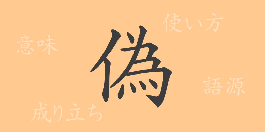偽(ギ)の漢字の成り立ち(語源)と意味、使い方、読み方、画数、部首 偽(ギ)の漢字の成り立ち(語源)と意味、使い方、読み方、画数、部首