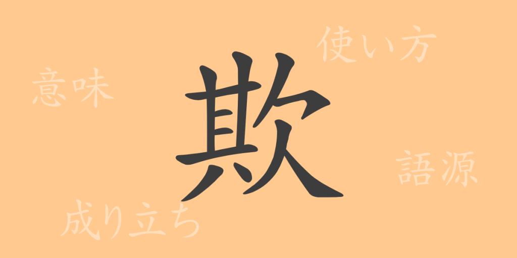 欺(ギ)の漢字の成り立ち(語源)と意味、使い方、読み方、画数、部首 欺(ギ)の漢字の成り立ち(語源)と意味、使い方、読み方、画数、部首