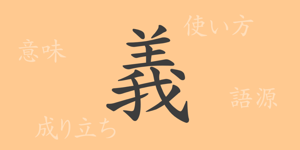 義(ギ)の漢字の成り立ち(語源)と意味、使い方、読み方、画数、部首 義(ギ)の漢字の成り立ち(語源)と意味、使い方、読み方、画数、部首
