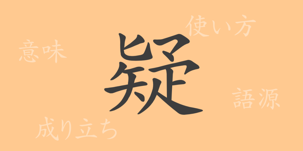 疑(ギ)の漢字の成り立ち(語源)と意味、使い方、読み方、画数、部首 疑(ギ)の漢字の成り立ち(語源)と意味、使い方、読み方、画数、部首