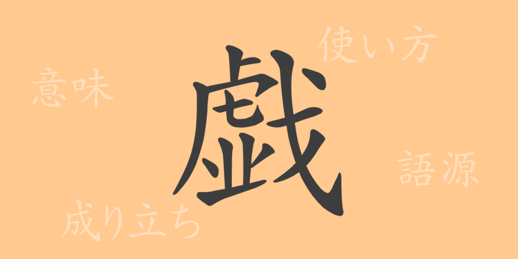 戯(ギ)の漢字の成り立ち(語源)と意味、使い方、読み方、画数、部首 戯(ギ)の漢字の成り立ち(語源)と意味、使い方、読み方、画数、部首
