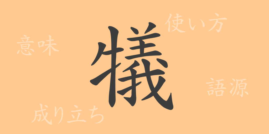犠(ギ)の漢字の成り立ち(語源)と意味、使い方、読み方、画数、部首 犠(ギ)の漢字の成り立ち(語源)と意味、使い方、読み方、画数、部首