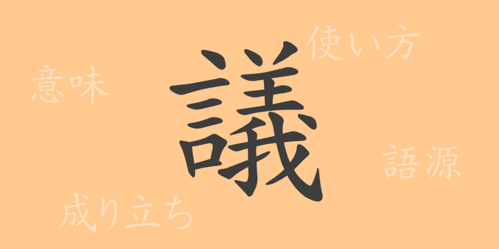 議(ギ)の漢字の成り立ち(語源)と意味、使い方、読み方、画数、部首 議(ギ)の漢字の成り立ち(語源)と意味、使い方、読み方、画数、部首