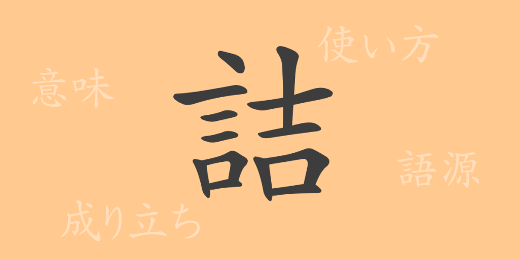 詰(キツ)の漢字の成り立ち(語源)と意味、使い方、読み方、画数、部首 詰(キツ)の漢字の成り立ち(語源)と意味、使い方、読み方、画数、部首