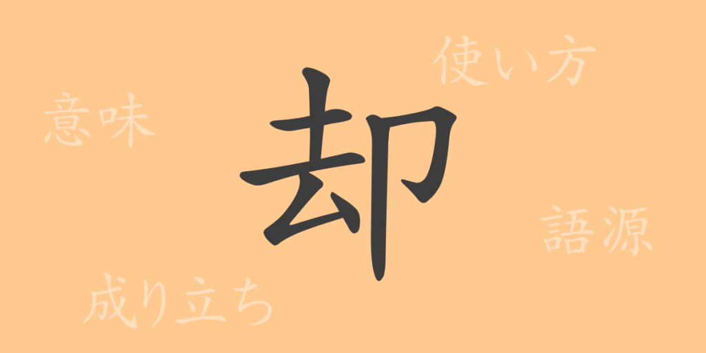 却(キャク)の漢字の成り立ち(語源)と意味、使い方、読み方、画数、部首 却(キャク)の漢字の成り立ち(語源)と意味、使い方、読み方、画数、部首