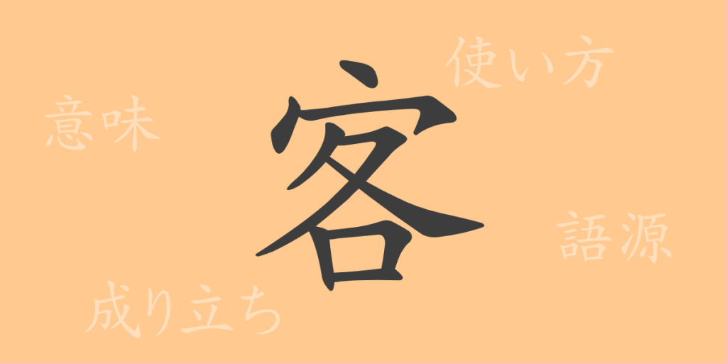 客（キャク）の漢字の成り立ち(語源)と意味、使い方、読み方、画数、部首
