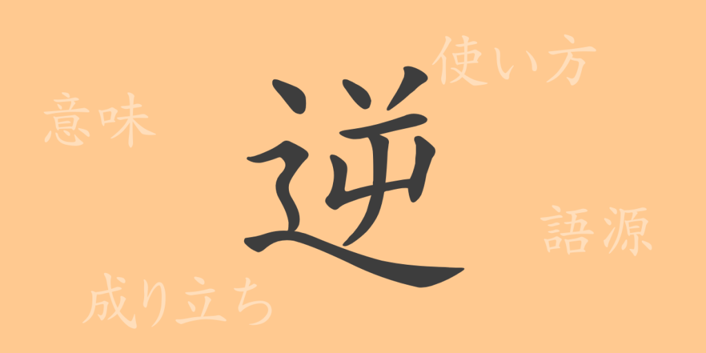 逆(ギャク)の漢字の成り立ち(語源)と意味、使い方、読み方、画数、部首 逆(ギャク)の漢字の成り立ち(語源)と意味、使い方、読み方、画数、部首