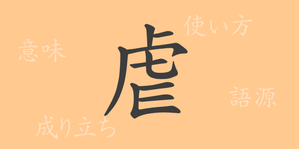 虐(ギャク)の漢字の成り立ち(語源)と意味、使い方、読み方、画数、部首 虐(ギャク)の漢字の成り立ち(語源)と意味、使い方、読み方、画数、部首