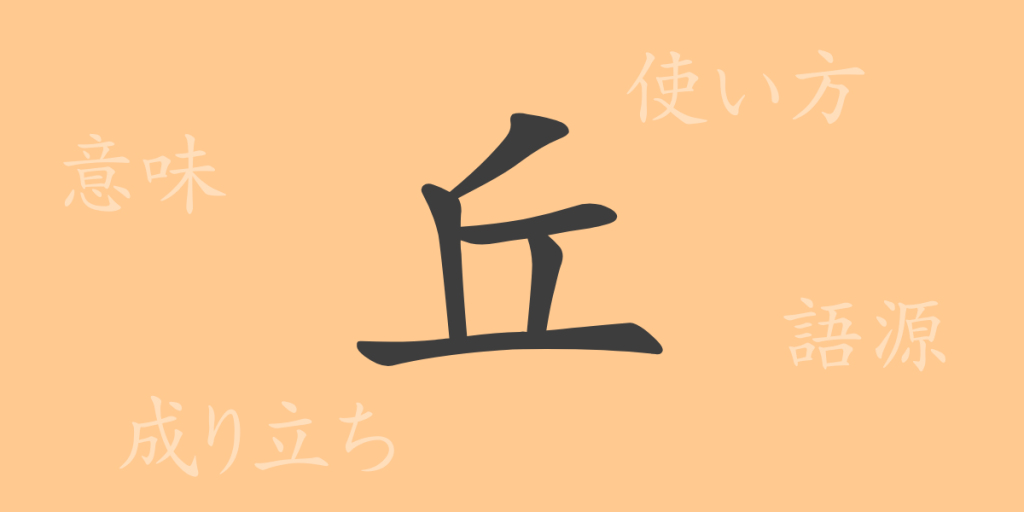 丘(キュウ)の漢字の成り立ち(語源)と意味、使い方、読み方、画数、部首 丘(キュウ)の漢字の成り立ち(語源)と意味、使い方、読み方、画数、部首