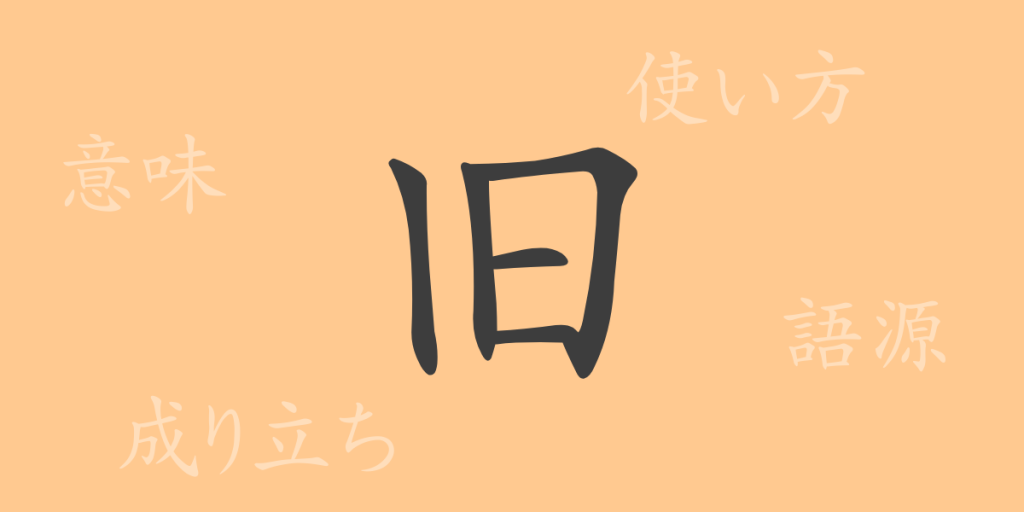 旧（キュウ）の漢字の成り立ち(語源)と意味、使い方、読み方、画数、部首