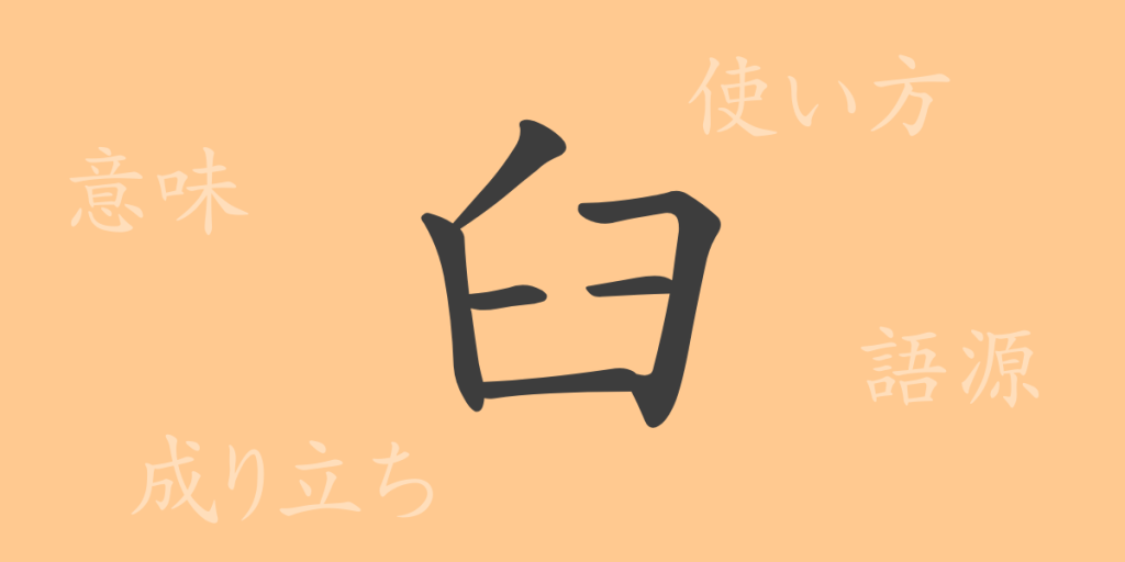 臼(キュウ)の漢字の成り立ち(語源)と意味、使い方、読み方、画数、部首 臼(キュウ)の漢字の成り立ち(語源)と意味、使い方、読み方、画数、部首