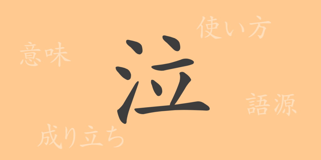 泣（キュウ）の漢字の成り立ち(語源)と意味、使い方、読み方、画数、部首