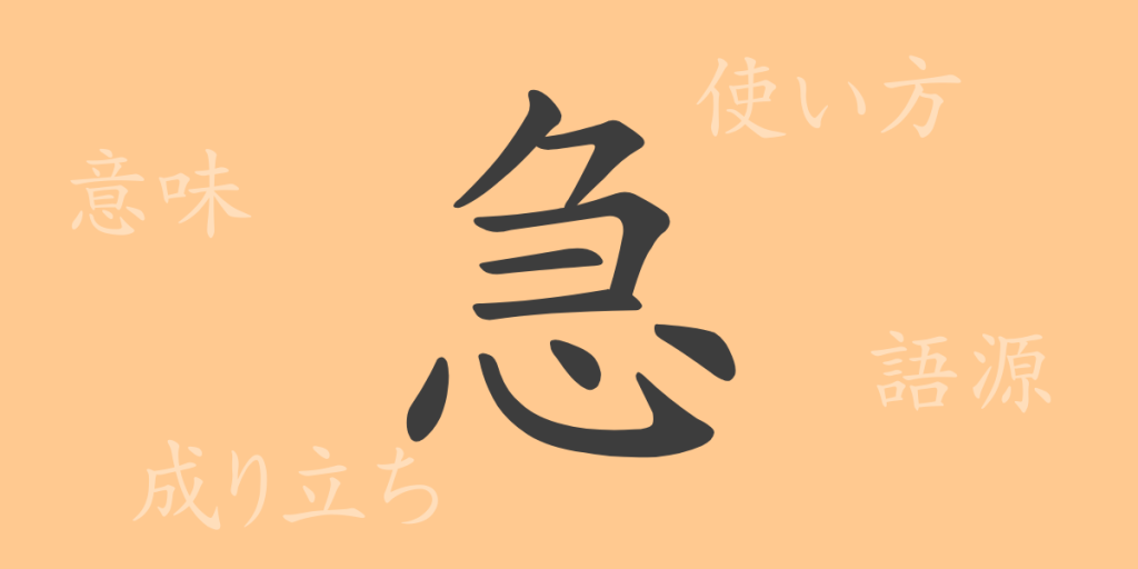急（キュウ）の漢字の成り立ち(語源)と意味、使い方、読み方、画数、部首