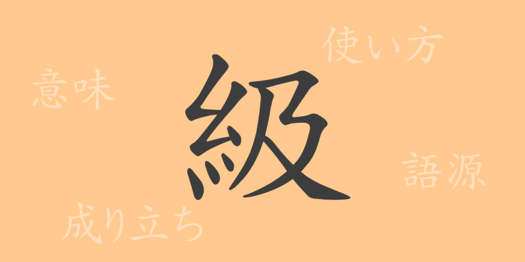 級(キュウ)の漢字の成り立ち(語源)と意味、使い方、読み方、画数、部首 級(キュウ)の漢字の成り立ち(語源)と意味、使い方、読み方、画数、部首