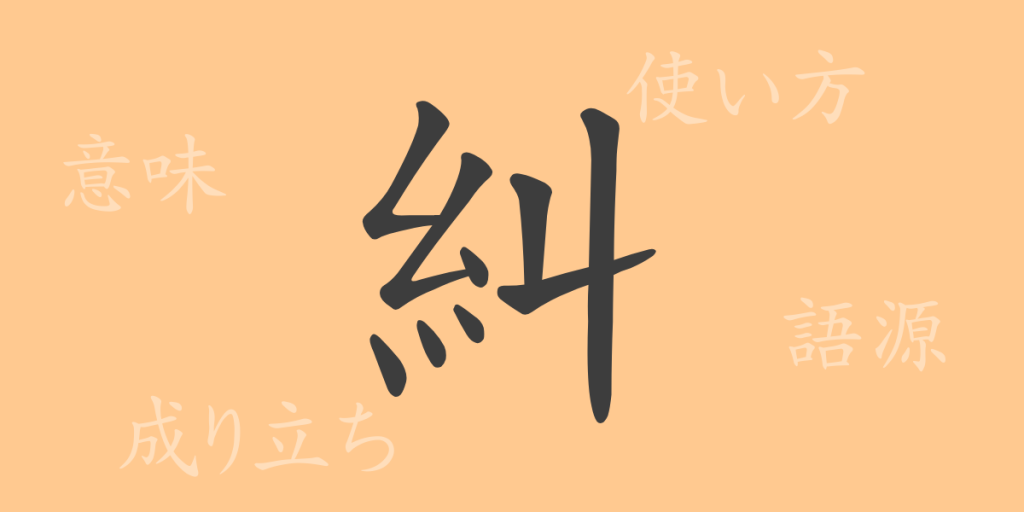 糾(キュウ)の漢字の成り立ち(語源)と意味、使い方、読み方、画数、部首 糾(キュウ)の漢字の成り立ち(語源)と意味、使い方、読み方、画数、部首