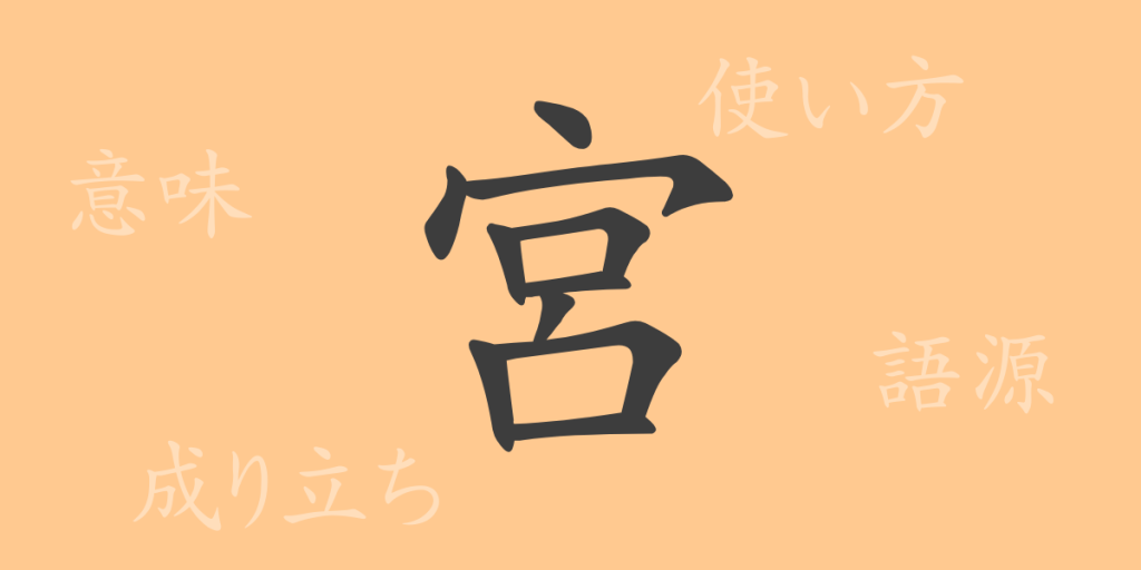 宮（キュウ）の漢字の成り立ち(語源)と意味、使い方、読み方、画数、部首