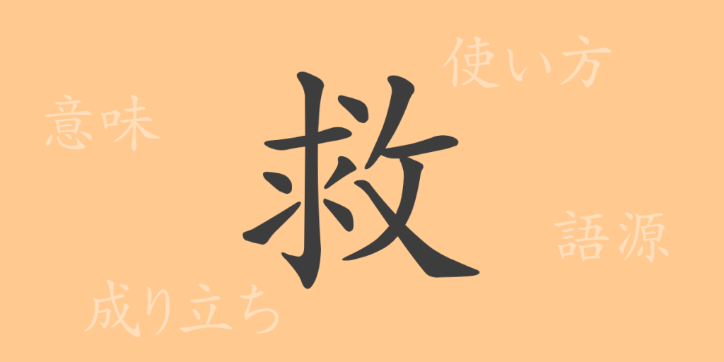 救(キュウ)の漢字の成り立ち(語源)と意味、使い方、読み方、画数、部首 救(キュウ)の漢字の成り立ち(語源)と意味、使い方、読み方、画数、部首