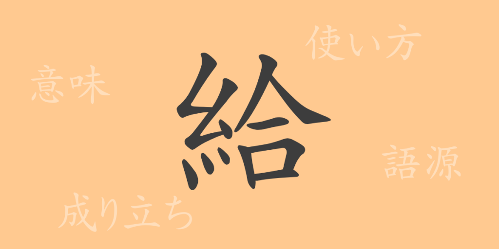 給(キュウ)の漢字の成り立ち(語源)と意味、使い方、読み方、画数、部首 給(キュウ)の漢字の成り立ち(語源)と意味、使い方、読み方、画数、部首