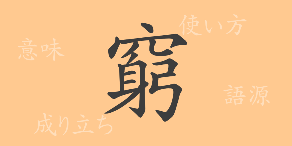 窮(キュウ)の漢字の成り立ち(語源)と意味、使い方、読み方、画数、部首 窮(キュウ)の漢字の成り立ち(語源)と意味、使い方、読み方、画数、部首