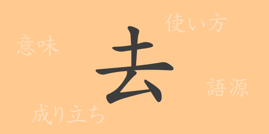 去(キョ)の漢字の成り立ち(語源)と意味、使い方、読み方、画数、部首 去(キョ)の漢字の成り立ち(語源)と意味、使い方、読み方、画数、部首