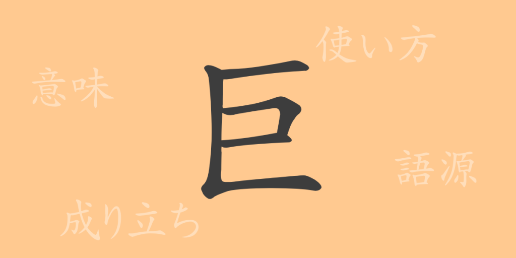 巨(キョ)の漢字の成り立ち(語源)と意味、使い方、読み方、画数、部首 巨(キョ)の漢字の成り立ち(語源)と意味、使い方、読み方、画数、部首