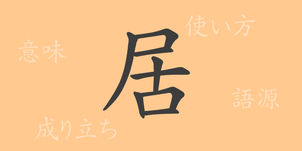 居（キョ）の漢字の成り立ち(語源)と意味、使い方、読み方、画数、部首