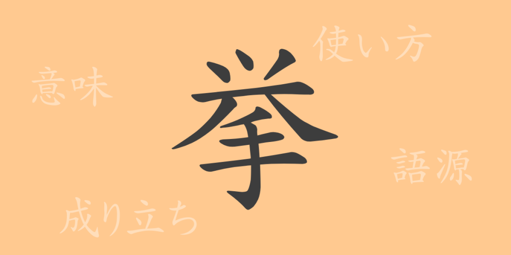 挙(キョ)の漢字の成り立ち(語源)と意味、使い方、読み方、画数、部首 挙(キョ)の漢字の成り立ち(語源)と意味、使い方、読み方、画数、部首