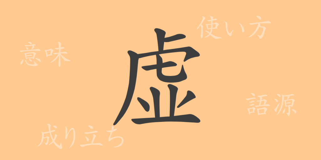 虚(キョ)の漢字の成り立ち(語源)と意味、使い方、読み方、画数、部首 虚(キョ)の漢字の成り立ち(語源)と意味、使い方、読み方、画数、部首