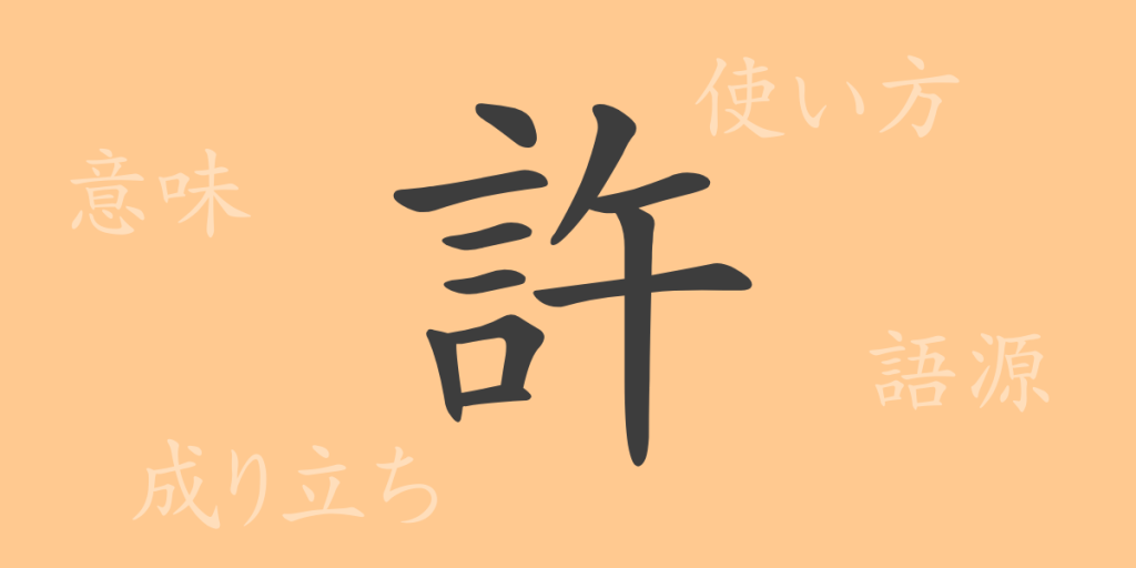 許(キョ)の漢字の成り立ち(語源)と意味、使い方、読み方、画数、部首 許(キョ)の漢字の成り立ち(語源)と意味、使い方、読み方、画数、部首