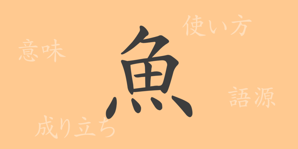 魚(ギョ)の漢字の成り立ち(語源)と意味、使い方、読み方、画数、部首 魚(ギョ)の漢字の成り立ち(語源)と意味、使い方、読み方、画数、部首