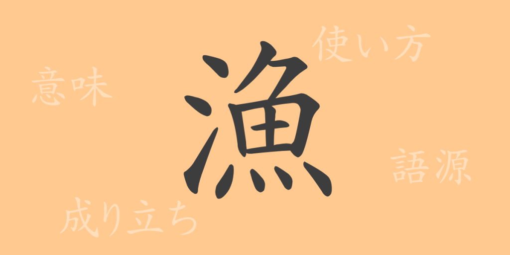 漁(ギョ)の漢字の成り立ち(語源)と意味、使い方、読み方、画数、部首 漁(ギョ)の漢字の成り立ち(語源)と意味、使い方、読み方、画数、部首