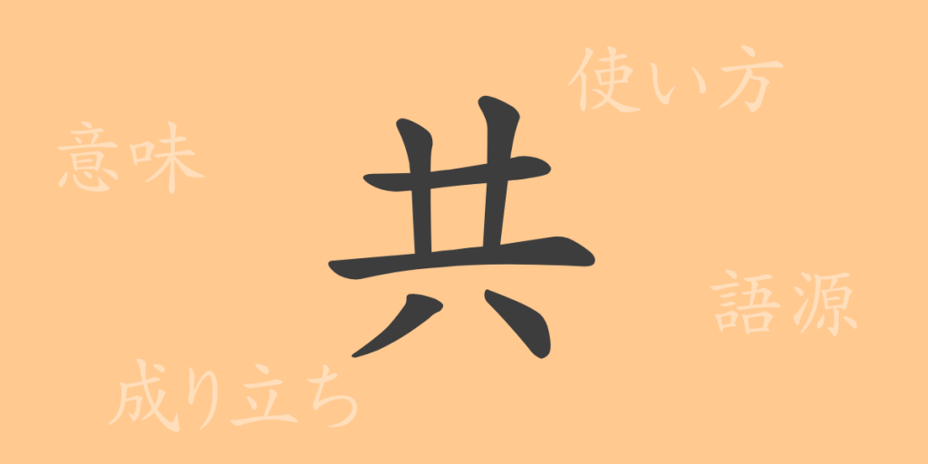 共(キョウ)の漢字の成り立ち(語源)と意味、使い方、読み方、画数、部首 共(キョウ)の漢字の成り立ち(語源)と意味、使い方、読み方、画数、部首