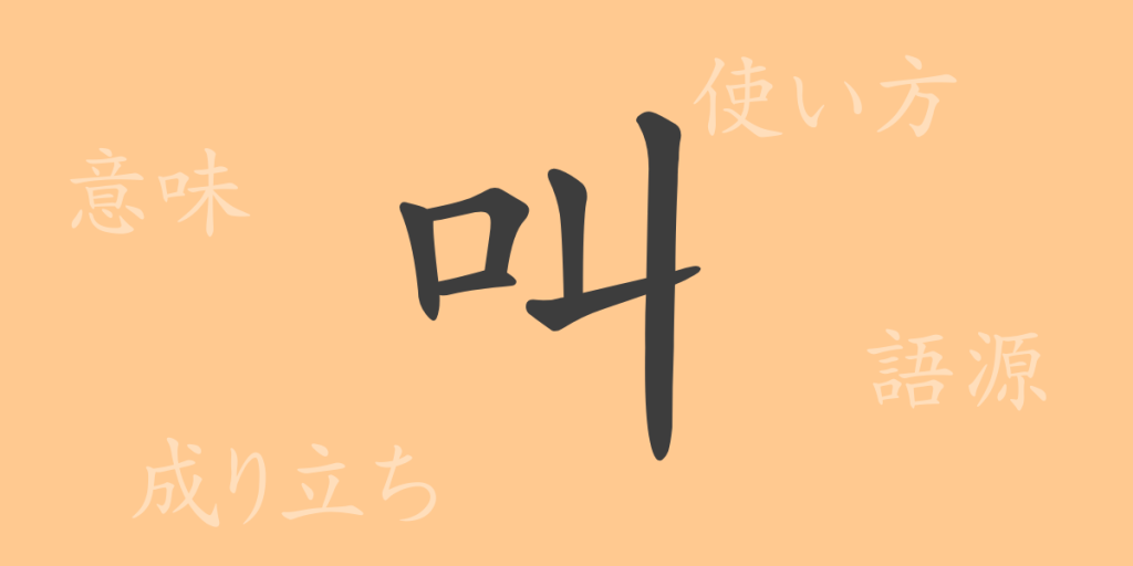 叫（キョウ）の漢字の成り立ち(語源)と意味、使い方、読み方、画数、部首