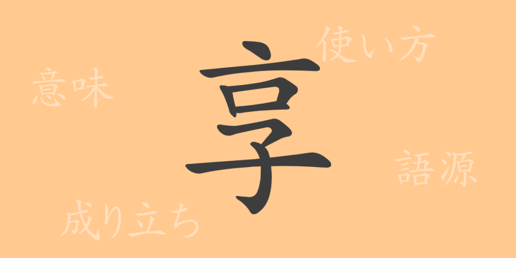 享（キョウ）の漢字の成り立ち(語源)と意味、使い方、読み方、画数、部首
