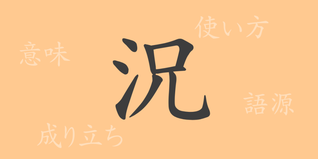 況（キョウ）の漢字の成り立ち(語源)と意味、使い方、読み方、画数、部首