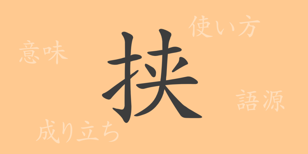 挟（キョウ）の漢字の成り立ち(語源)と意味、使い方、読み方、画数、部首