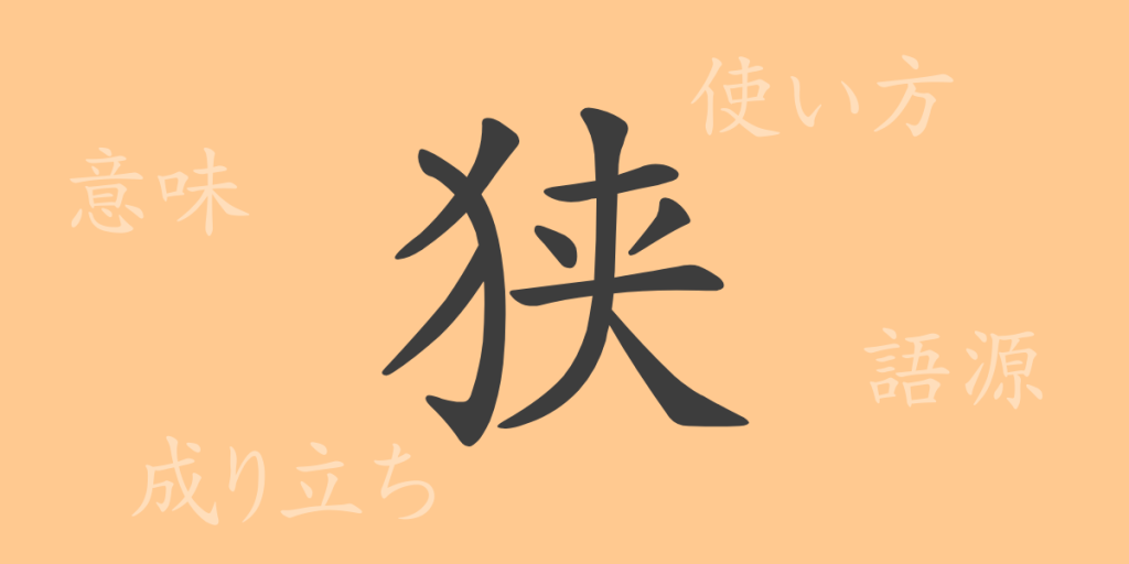 狭（キョウ）の漢字の成り立ち(語源)と意味、使い方、読み方、画数、部首