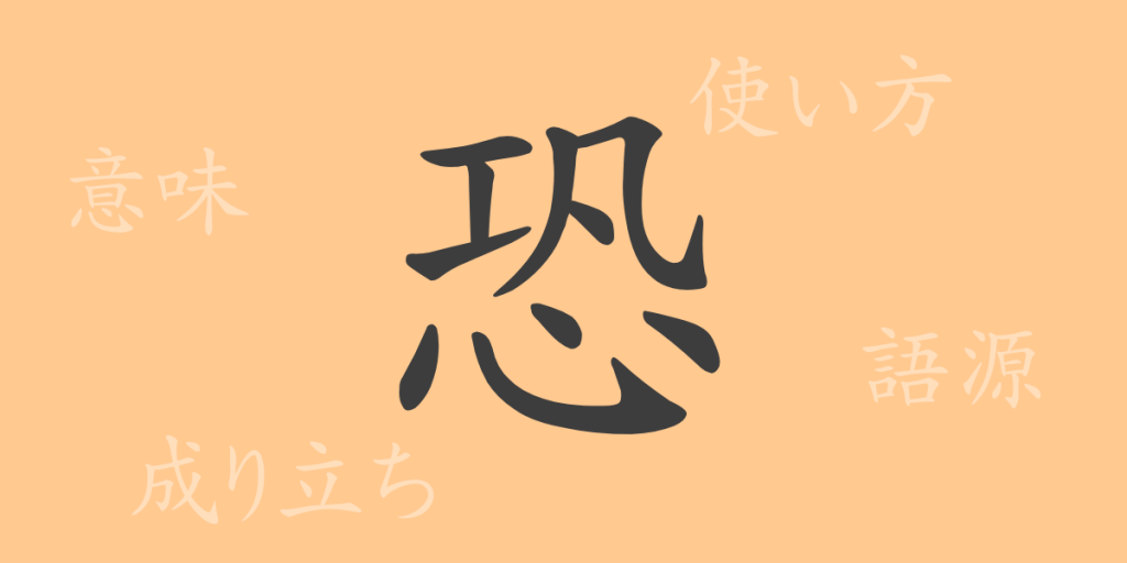 恐(キョウ)の漢字の成り立ち(語源)と意味、使い方、読み方、画数、部首 恐(キョウ)の漢字の成り立ち(語源)と意味、使い方、読み方、画数、部首