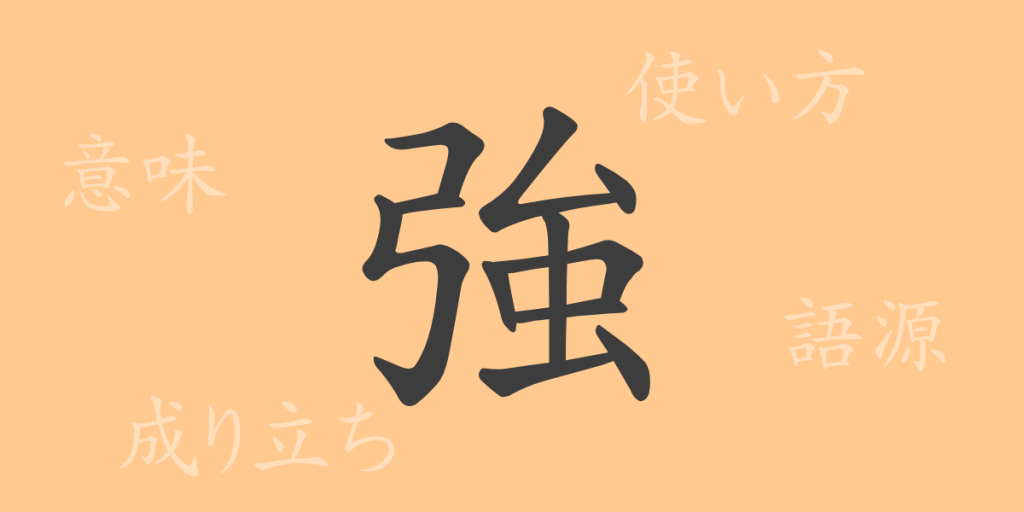 強(キョウ)の漢字の成り立ち(語源)と意味、使い方、読み方、画数、部首 強(キョウ)の漢字の成り立ち(語源)と意味、使い方、読み方、画数、部首