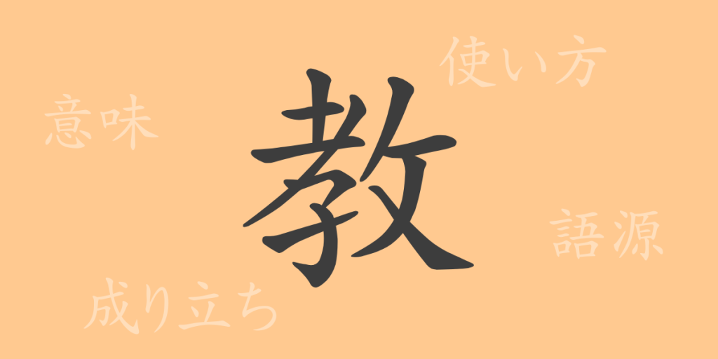 教(キョウ)の漢字の成り立ち(語源)と意味、使い方、読み方、画数、部首 教(キョウ)の漢字の成り立ち(語源)と意味、使い方、読み方、画数、部首