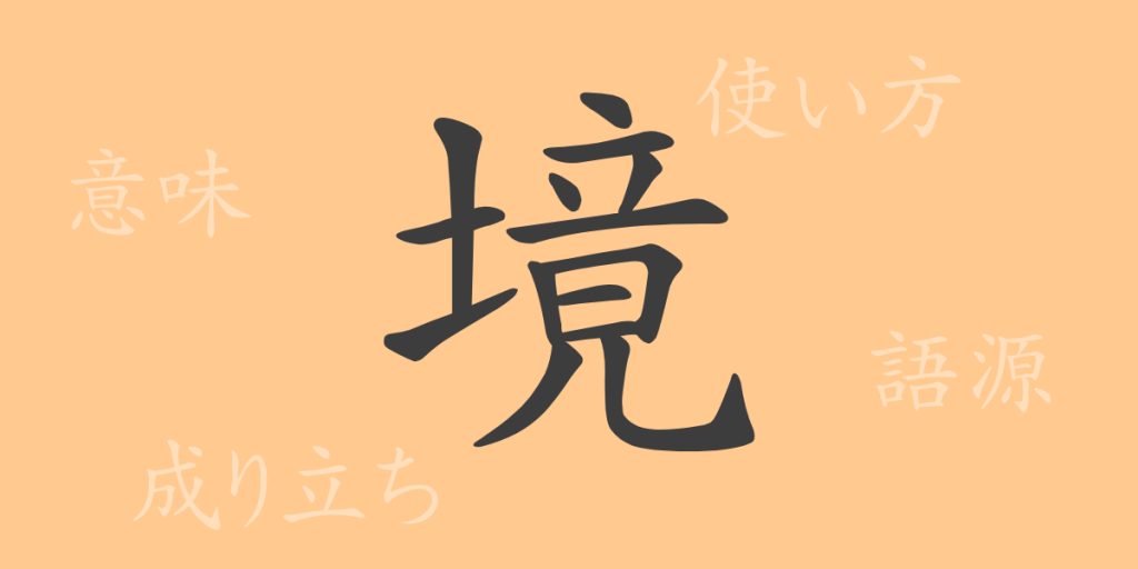 境(キョウ)の漢字の成り立ち(語源)と意味、使い方、読み方、画数、部首 境(キョウ)の漢字の成り立ち(語源)と意味、使い方、読み方、画数、部首