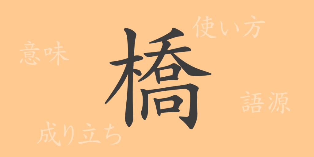 橋（キョウ）の漢字の成り立ち(語源)と意味、使い方、読み方、画数、部首