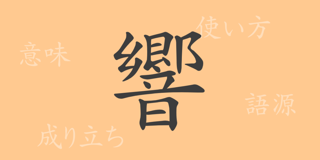 響(キョウ)の漢字の成り立ち(語源)と意味、使い方、読み方、画数、部首 響(キョウ)の漢字の成り立ち(語源)と意味、使い方、読み方、画数、部首