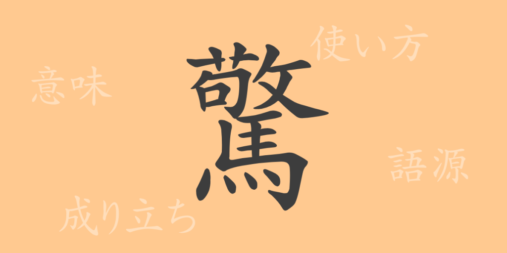驚(キョウ)の漢字の成り立ち(語源)と意味、使い方、読み方、画数、部首 驚(キョウ)の漢字の成り立ち(語源)と意味、使い方、読み方、画数、部首