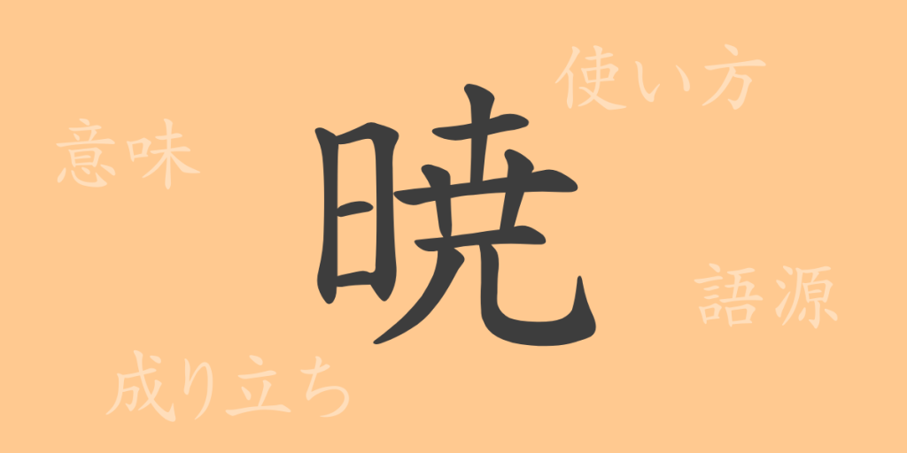 暁(ギョウ)の漢字の成り立ち(語源)と意味、使い方、読み方、画数、部首 暁(ギョウ)の漢字の成り立ち(語源)と意味、使い方、読み方、画数、部首