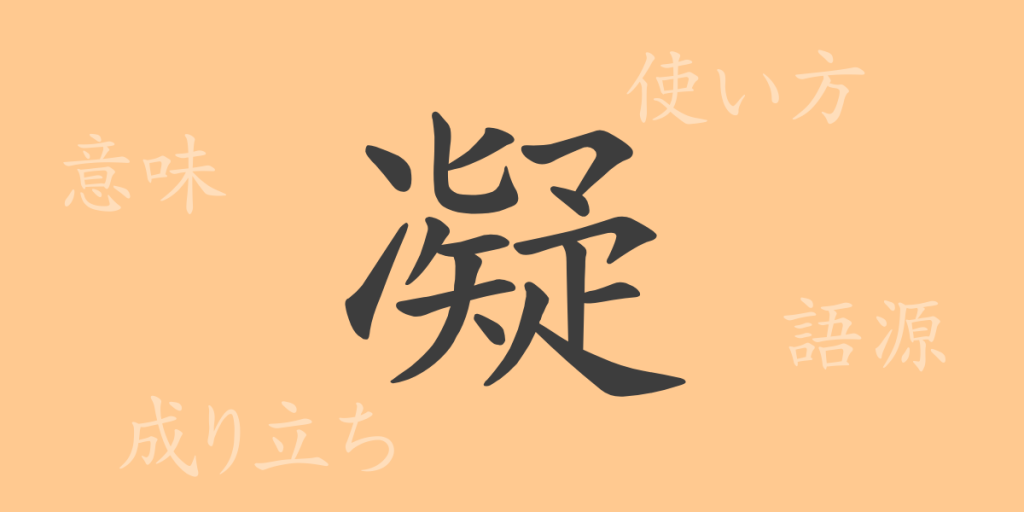 凝（ギョウ）の漢字の成り立ち(語源)と意味、使い方、読み方、画数、部首