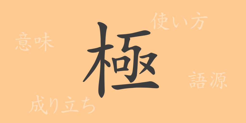 極(キョク)の漢字の成り立ち(語源)と意味、使い方、読み方、画数、部首 極(キョク)の漢字の成り立ち(語源)と意味、使い方、読み方、画数、部首