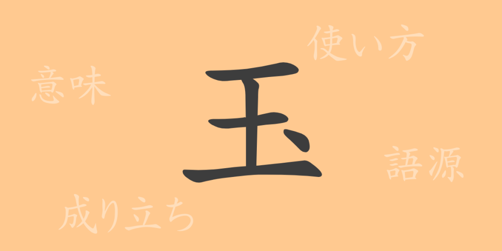 玉(ギョク)の漢字の成り立ち(語源)と意味、使い方、読み方、画数、部首 玉(ギョク)の漢字の成り立ち(語源)と意味、使い方、読み方、画数、部首