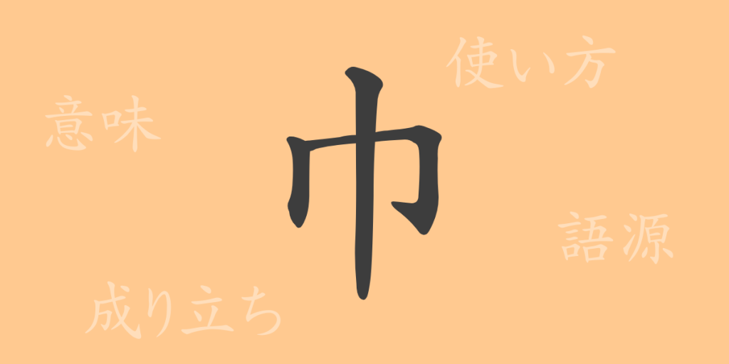 巾(キン)の漢字の成り立ち(語源)と意味、使い方、読み方、画数、部首 巾(キン)の漢字の成り立ち(語源)と意味、使い方、読み方、画数、部首